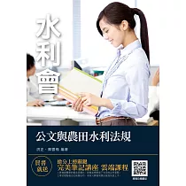 2020年公文與農田水利相關法規(四版) (電子書)
