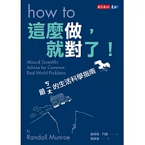 這麼做，就對了!：最ㄎㄧㄤ的生活科學指南 (電子書)