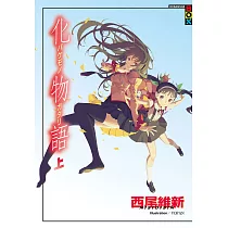 化物語(上) (電子書)