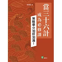 當三十六計成為必修課：策略學分加好加滿! (電子書)