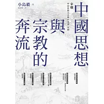 中國思想與宗教的奔流：宋朝 (電子書)