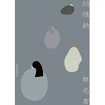 無名者 (電子書)