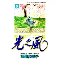 光之風(09) (電子書)