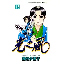 光之風(13) (電子書)