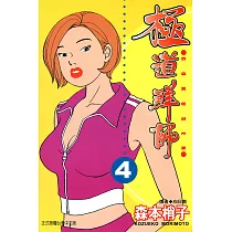 極道鮮師(04) (電子書)