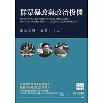 群眾暴政與政治投機：王洪文與「文革」(上) (電子書)