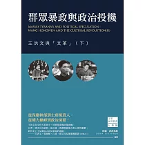 群眾暴政與政治投機：王洪文與「文革」(下) (電子書)