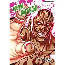 拳願阿修羅(18) (電子書)