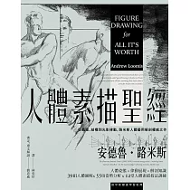 人體素描聖經：從肌理、結構到光影律動，路米斯人體藝用解剖權威之作【經典紀念版】 (電子書)
