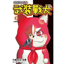 武裝戰犬(3)完 (電子書)