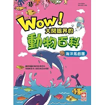 Wow!大開眼界的動物百科─海洋馬戲團 (電子書)