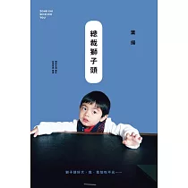 總裁獅子頭 (電子書)