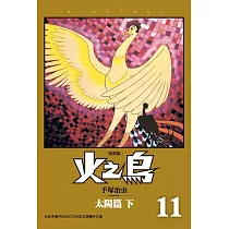 火之鳥 復刻版 11 (電子書)
