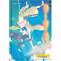 偽物語(上) (電子書)