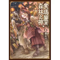 索瑪麗與森林之神(06) (電子書)