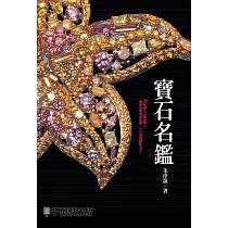 寶石名鑑 (電子書)