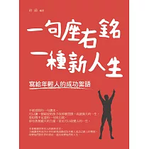一句座右銘，一種新人生─寫給年輕人的成功絮語 (電子書)