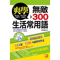 爽學─無敵300生活常用語!(附聽說雙威全英音檔) (電子書)