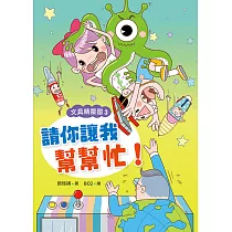 文具精靈國3：請你讓我幫幫忙 (電子書)