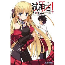 Campione弒神者(03)故事的開端 (電子書)