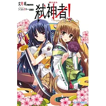 Campione弒神者(05)劍之巫女 (電子書)