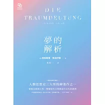 夢的解析 (電子書)