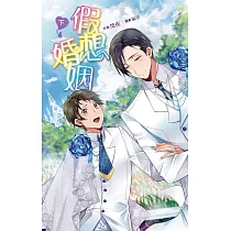 假想婚姻 下 (電子書)