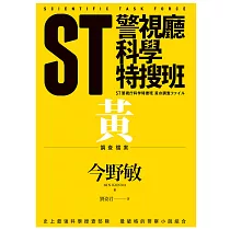 ST警視廳科學特搜班：黃色調查檔案 (電子書)