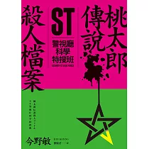 ST警視廳科學特搜班：桃太郎傳說殺人檔案 (電子書)