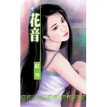 花音~雙姝戀之一 (電子書)