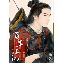 百年江山 卷二 戰雲密佈 (電子書)
