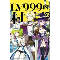 LV999的村民 (6) (電子書)