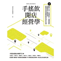 手搖飲開店經營學：創業心法×空間設計×品牌運營，打造你的人氣名店，從單店走向連鎖到跨足海外市場! (電子書)