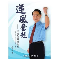逆風奮起─找回台灣新希望 (電子書)