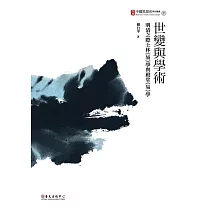 世變與學術──明清之際士林《易》學與殿堂《易》學 (電子書)
