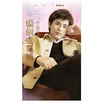 騙個金龜婿【不聽話主題書】 (電子書)