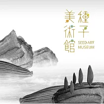 種子美術館：蔬果篇 (電子書)