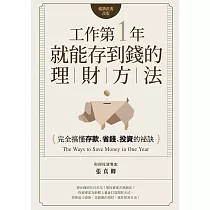工作第一年就能存到錢的理財方法(暢銷經典改版)：完全搞懂存款、省錢、投資的祕訣 (電子書)