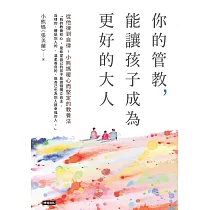 你的管教，能讓孩子成為更好的大人 (電子書)