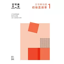 博客來 大家一起學習日文吧 王可樂日語初級直達車2 想要打好基礎就靠這本 詳盡文法 大量練習題 豐富附錄 視聽影音隨時看