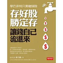 存好股勝定存，讓錢自己流進來 (電子書)