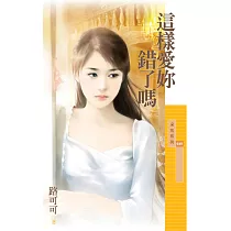 這樣愛妳錯了嗎 (電子書)
