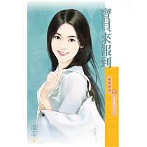 寶貝來報到【家有喜事系列二】 (電子書)