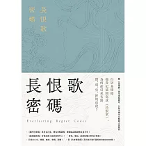 長恨歌密碼(裴玄靜系列3) (電子書)