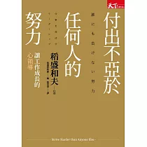 博客來 人生的真義 日本經營之聖稻盛和夫魂動108 電子書