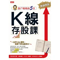 散戶媽媽的5堂K線存股課(熱銷再版) (電子書)