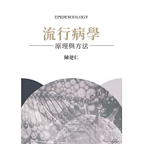 流行病學：原理與方法 (電子書)