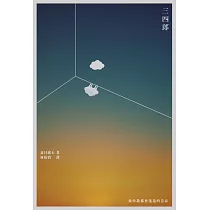 三四郎：致你我都曾迷途的青春 (電子書)