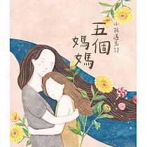 小孩遇見詩：五個媽媽 (電子書)