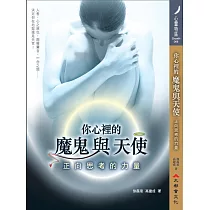 你心裡的魔鬼與天使：正向思考的力量 (電子書)